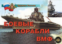 Комплект плакатов "Боевые корабли ВМФ" - «globural.ru» - Нижний Новгород