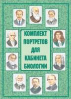 Комплект портретов для кабинета биологии - «globural.ru» - Нижний Новгород