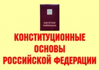 Комплект плакатов "Конституционные основы Российской Федерации" - «globural.ru» - Нижний Новгород