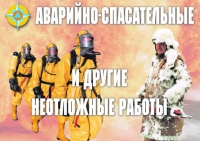 Комплект плакатов "Аварийно-спасательные и другие неотложные работы (АСДНР)" - «globural.ru» - Нижний Новгород