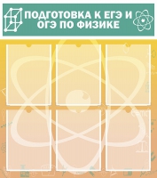 Стенд "Подготовка к ЕГЭ и ОГЭ по физике вариант 1 (6 карманов)" - «globural.ru» - Нижний Новгород