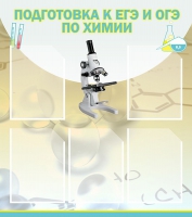 Стенд "Подготовка к ЕГЭ и ОГЭ по химии вариант 1 (5 карманов)" - «globural.ru» - Нижний Новгород