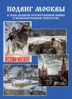 Подарочный альбом «Подвиг Москвы в годы ВОВ в изобразительном искусстве» - «globural.ru» - Нижний Новгород