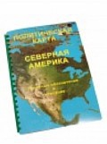 Пособие для слабовидящих "Политическая карта Северной и Центральной Америки" - «globural.ru» - Нижний Новгород