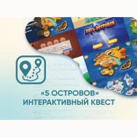 Программное обеспечение «5 Островов» - интерактивный квест - «globural.ru» - Нижний Новгород
