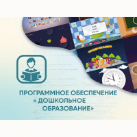 Программное обеспечение «Дошкольное Образование» - «globural.ru» - Нижний Новгород