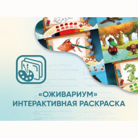 Программное обеспечение «Оживариум» - Интерактивная раскраска - «globural.ru» - Нижний Новгород