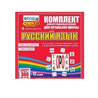 Комплект демонстрационных материалов. Касса букв, слогов, звуковых схем с набором интерактивных таблиц. Русский язык. - «globural.ru» - Нижний Новгород