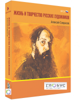 Медиа Коллекция "Жизнь и творчество русских художников. Алексей Саврасов" - «globural.ru» - Нижний Новгород