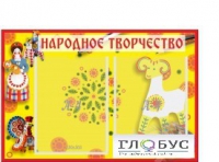 Стенд "Народное творчество" (вариант 2) - «globural.ru» - Нижний Новгород