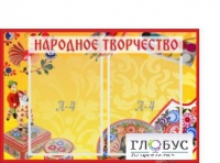 Стенд "Народное творчество" (вариант 1) - «globural.ru» - Нижний Новгород