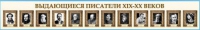 Стенд-лента "Выдающиеся русские писатели" - «globural.ru» - Нижний Новгород