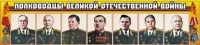 Стенд "Полководцы Великой Отечественной войны" (вариант 1) - «globural.ru» - Нижний Новгород