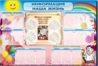 Стенд-уголок "Информация. Наша жизнь" - «globural.ru» - Нижний Новгород