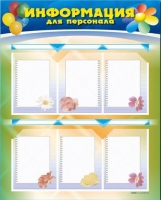 Стенд-уголок "Информация для персонала" - «globural.ru» - Нижний Новгород