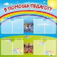 Стенд-уголок "В помощь педагогу" - «globural.ru» - Нижний Новгород
