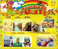 Стенд-уголок "Маленький художник" - «globural.ru» - Нижний Новгород