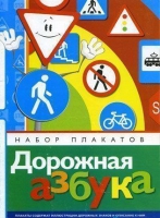 Набор плакатов "Дорожная азбука" - «globural.ru» - Нижний Новгород