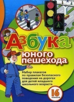 Набор плакатов "Азбука юного пешехода" - «globural.ru» - Нижний Новгород
