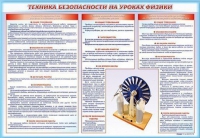 Стенд-уголок "Техника безопасности на уроках физики" - «globural.ru» - Нижний Новгород