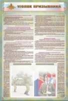 Стенд-уголок "Уголок призывника" - «globural.ru» - Нижний Новгород