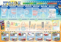 Стенд "Уголок безопасности дорожного движения" для 5-6 классов - «globural.ru» - Нижний Новгород