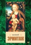 DVD Великий Эрмитаж - «globural.ru» - Нижний Новгород