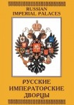 DVD Русские императорские дворцы - «globural.ru» - Нижний Новгород