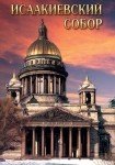DVD Исаакиевский собор - «globural.ru» - Нижний Новгород