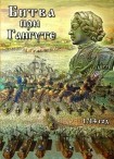 DVD Битва при Гангуте 1714 год - «globural.ru» - Нижний Новгород