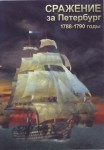 DVD Сражение за Петербург. 1788-1790 годы - «globural.ru» - Нижний Новгород