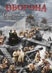 DVD Оборона. Севастополь 1854-1855 годы - «globural.ru» - Нижний Новгород