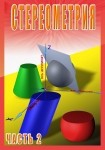 DVD Стереометрия часть. 2 (11 класс) - «globural.ru» - Нижний Новгород