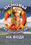 DVD ОБЖ. Основы безопасности на воде - «globural.ru» - Нижний Новгород