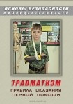 DVD Травматизм. Оказание первой медицинской помощи - «globural.ru» - Нижний Новгород