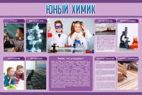 Стенд "Юный химик" (вариант 2) - «globural.ru» - Нижний Новгород