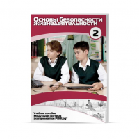 Учебное пособие для обучающихся по ОБЖ базовый уровень. Часть 2. - «globural.ru» - Нижний Новгород