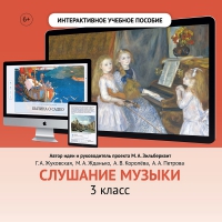 Слушание музыки. 3 класс - «globural.ru» - Нижний Новгород