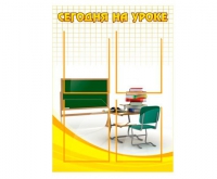 Стенд "Сегодня на уроке вариант 2 (4 кармана)" - «globural.ru» - Нижний Новгород