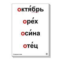 Набор таблиц "Словарные слова" - «globural.ru» - Нижний Новгород