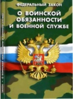 Федеральный закон "О воинской обязанности и военной службе" - «globural.ru» - Нижний Новгород