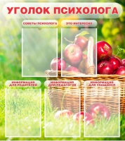 Стенд "Уголок психолога" (вариант 1) - «globural.ru» - Нижний Новгород