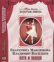 DVD Наш балет. Золотые имена. Е. Максимова, В. Васильев «Катя и Володя» - «globural.ru» - Нижний Новгород