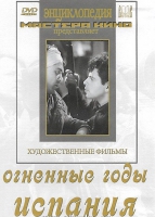 DVD художественный фильм "Огненные годы. Испания" - «globural.ru» - Нижний Новгород