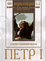 DVD художественный фильм "Петр 1" - «globural.ru» - Нижний Новгород