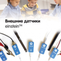 Внешние датчики einstein. Методические рекомендации для кабинета биологии - «globural.ru» - Нижний Новгород