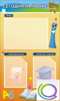 Стенд "Сегодня на уроке вариант 1 (3 кармана) - «globural.ru» - Нижний Новгород