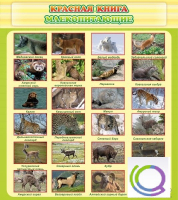 Стенд "Красная книга - млекопитающие" - «globural.ru» - Нижний Новгород