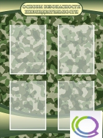 Стенд "Основы безопасности жизнедеятельности" (вариант 1) - «globural.ru» - Нижний Новгород