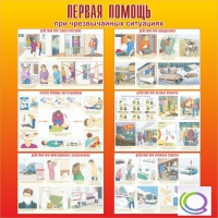 Стенд "Первая помощь при ЧС" - «globural.ru» - Нижний Новгород
